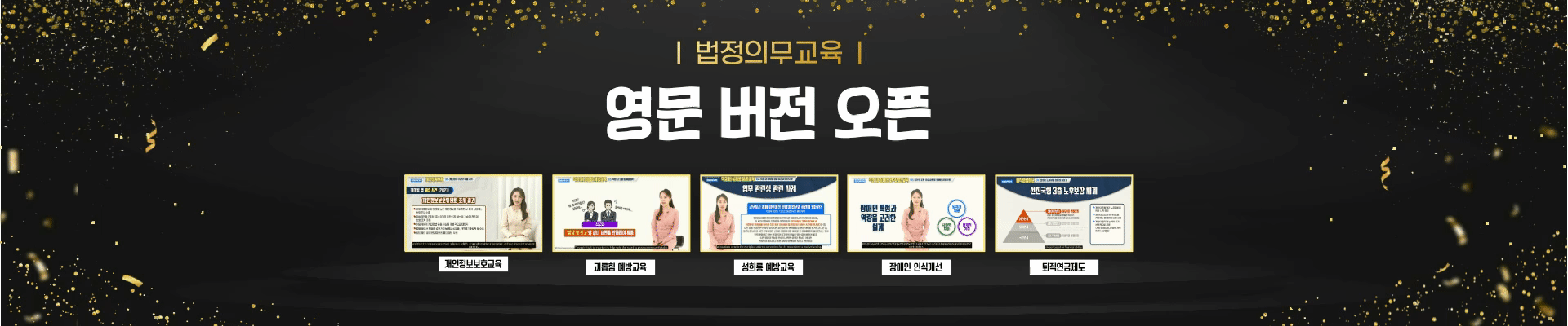 법정의무교육 영어제공