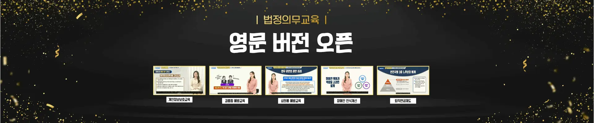 법정의무교육 영어제공